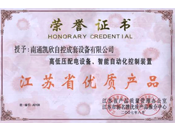 江苏省优质产品证书