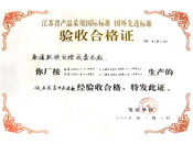 产品验收合格证书