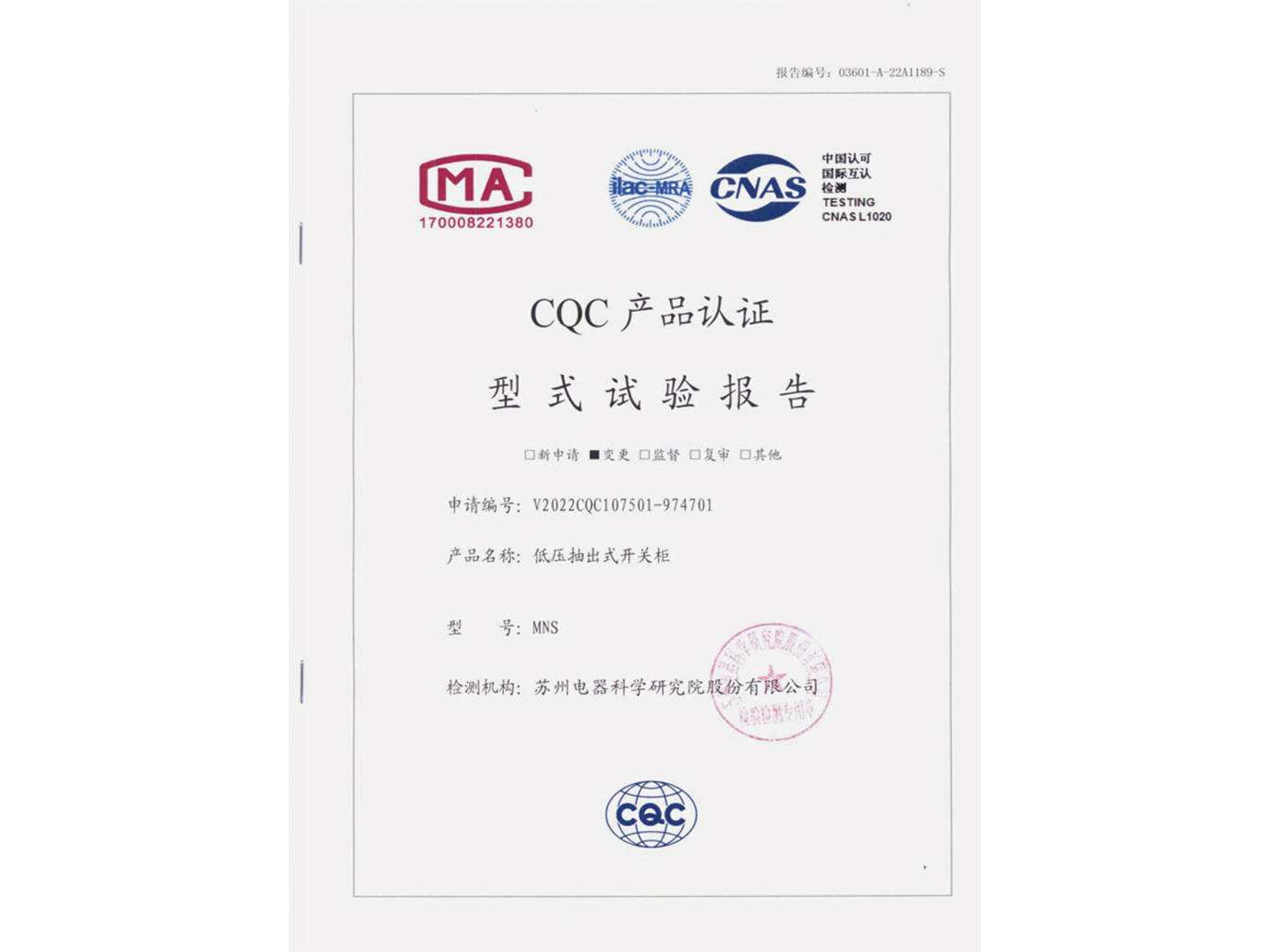 MNS低压抽出式开关柜CQC认证实验报告