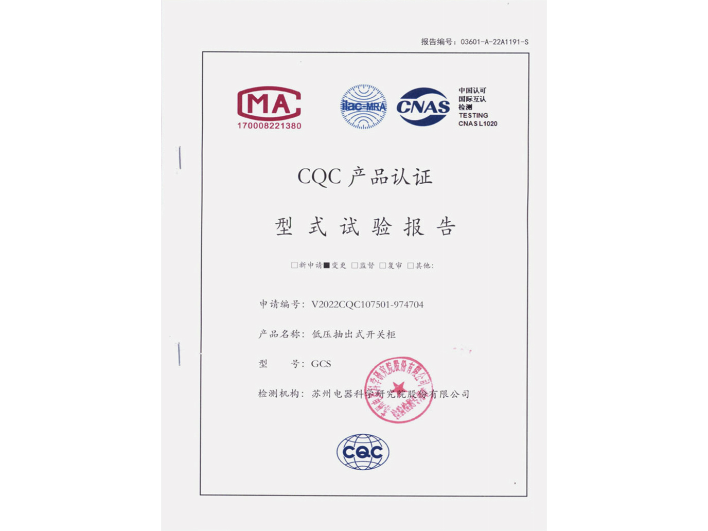 GCS低压抽出式开关柜CQC认证实验报告