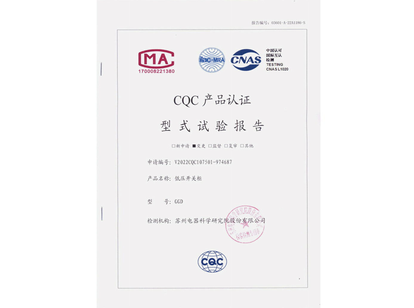 GGD低压开关柜CQC认证实验报告