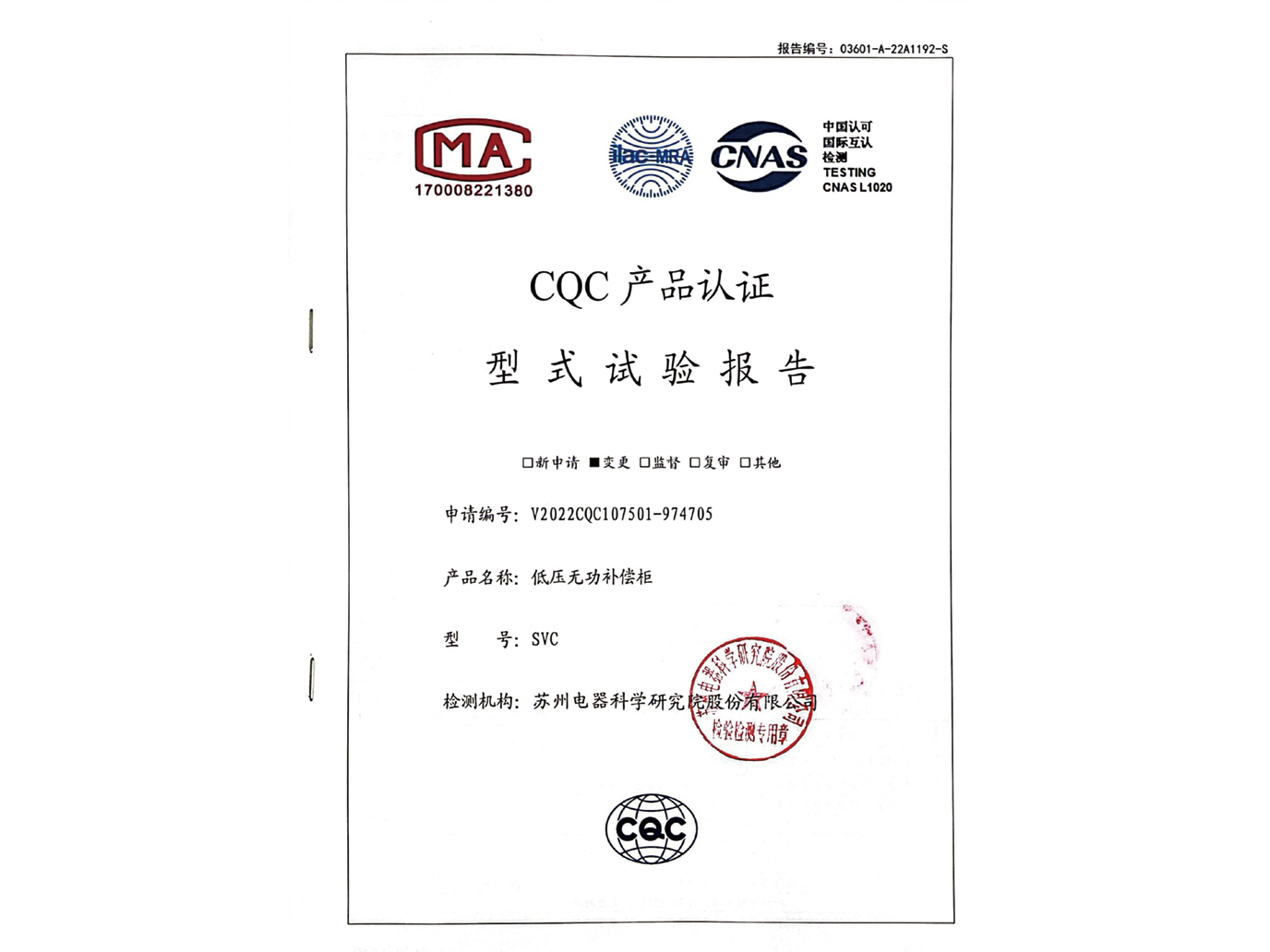 SVC低压无功补偿柜CQC认证实验报告
