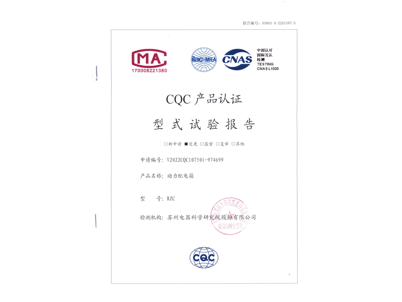 RZC电动配电箱CQC认证试验报告